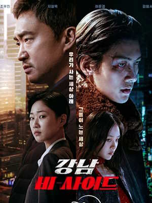 강남 비-사이드