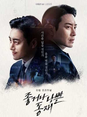 좋거나 나쁜 동재