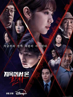 지옥에서 온 판사