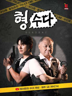 형수다2 (형사들의 수다)