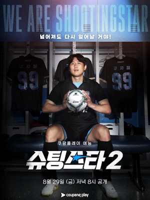 슈팅스타 시즌2