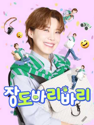 장도바리바리 시즌 2