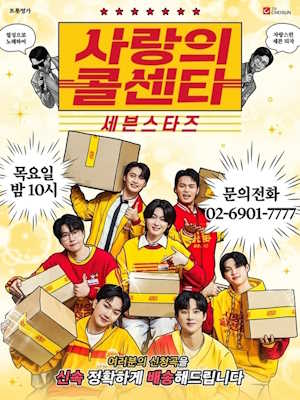 사랑의 콜센타 세븐스타즈