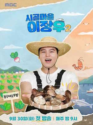 시골마을 이장우 시즌2