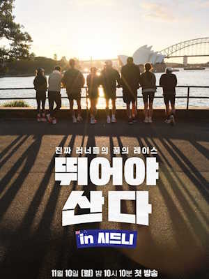 뛰어야 산다 in 시드니