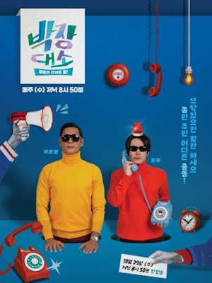 박장대소 - 부르면 언제든 콜