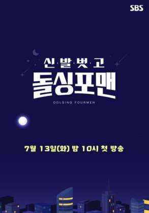 신발 벗고 돌싱포맨