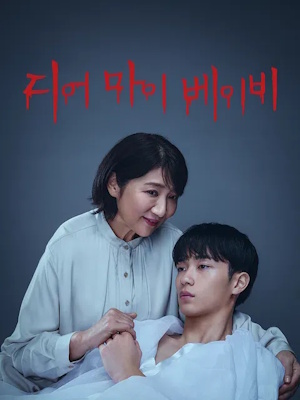 디어 마이 베이비