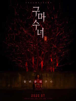 구마수녀 - 들러붙었구나 (2025)