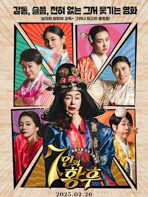 7인의 황후 (2025)