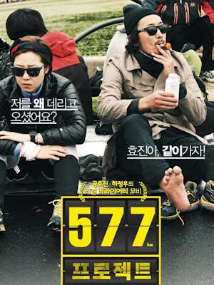 577 프로젝트 (2012)