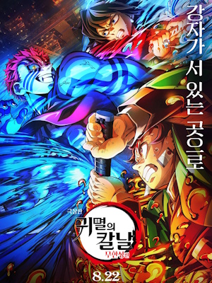 극장판 귀멸의 칼날: 무한성편 (캠버전) (2025)