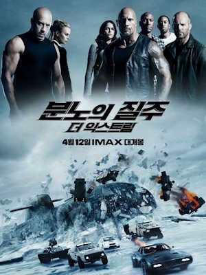 분노의 질주: 더 익스트림 (2017)