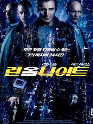 런 올 나이트 (2015)